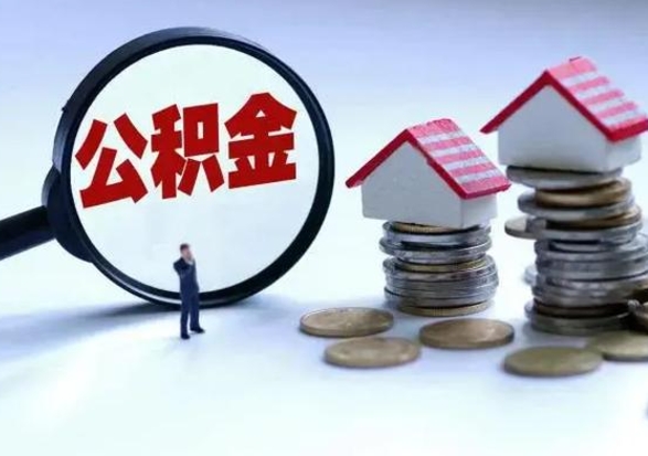 南平公积金为什么6个月后才能取（南平公积金要6个月提取怎么办）